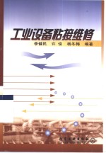 工业设备粘接维修 封面