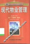现代物业管理 封面