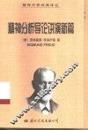 精神分析导论讲演新篇  精神分析纲要 封面
