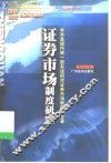 证券市场制度研究 封面