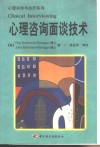 心理咨询面谈技术 封面