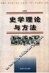 史学理论与方法 封面