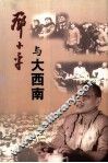 邓小平与大西南  1949-1952 封面