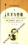 天才与性格 封面