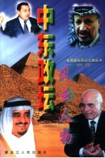 中东政坛风云人物 封面