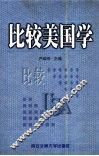 比较美国学 封面