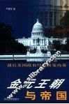 金元王朝与帝国  战后美国政府经济决策内幕 封面