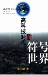 高科技时代的符号世界 封面