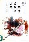 经济应用文写作 封面
