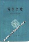 写作文选 封面