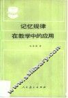 记忆规律在教学中的应用 封面