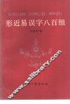 形近易误字八百组 封面