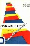 读书应考三十六计 封面