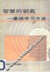 智慧的钥匙  最佳学习方法 封面