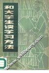 和大学生谈学习方法 封面