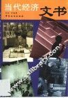 当代经济文书 封面