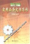 新编实用公务文书写作 封面