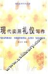 现代实用礼仪写作 封面