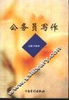 公务员写作 封面