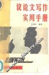 议论文写作实用手册 封面