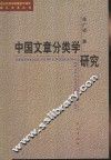中国文章分类学研究 封面
