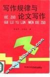 写作规律与论文写作 封面