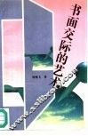 书面交际的艺术 封面