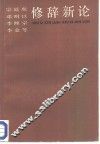 修辞新论 封面