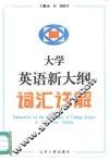 大学英语新大纲词汇详解 封面