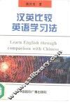 汉英比较英语学习法 封面