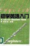 初学英语入门 封面