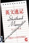 英文速记 封面