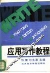 应用写作教程 封面