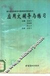 应用文辅导与练习 封面