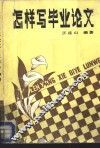 怎样写毕业论文 封面