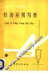 经济应用写作 封面