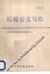 纪检公文写作 封面