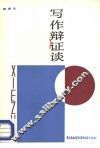 写作辩证谈 封面
