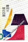 实用文写作百题 封面