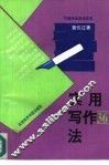 实用写作36法 封面