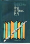 英语常用词汇例名 封面