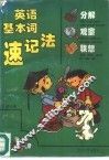 英语基本词分解·观察·联想速记法 封面