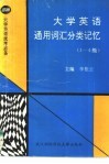 大学英语通用词汇分类记忆  1-4级 封面