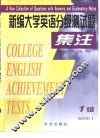 新编大学英语分级测试题集注  1级 封面