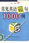 常见英语病句1000例 封面