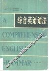 综合英语语法 封面
