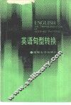 英语句型转换 封面