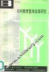 农村教育整体改革研究 封面