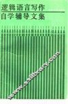 逻辑语言写作自学辅导文集 封面