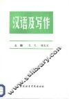 汉语及写作 封面